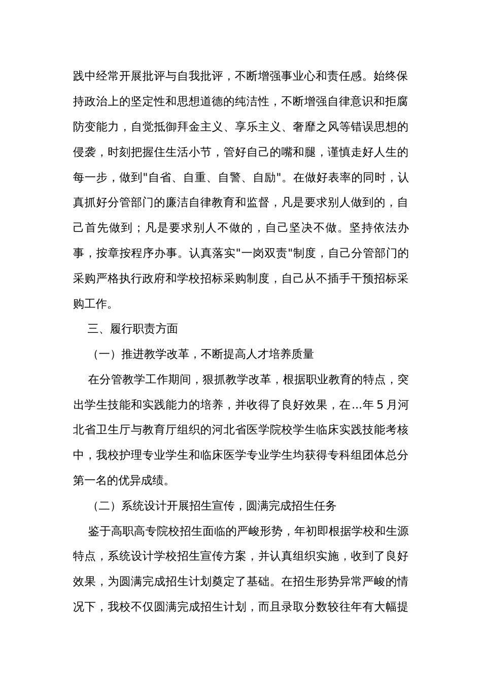 副校长述职述廉述德报告_第2页