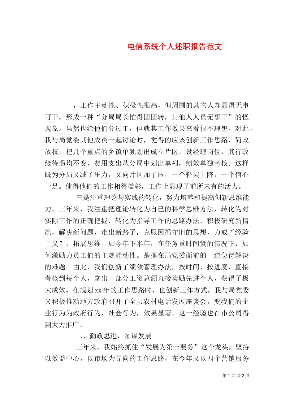 电信系统个人述职报告范文_第1页