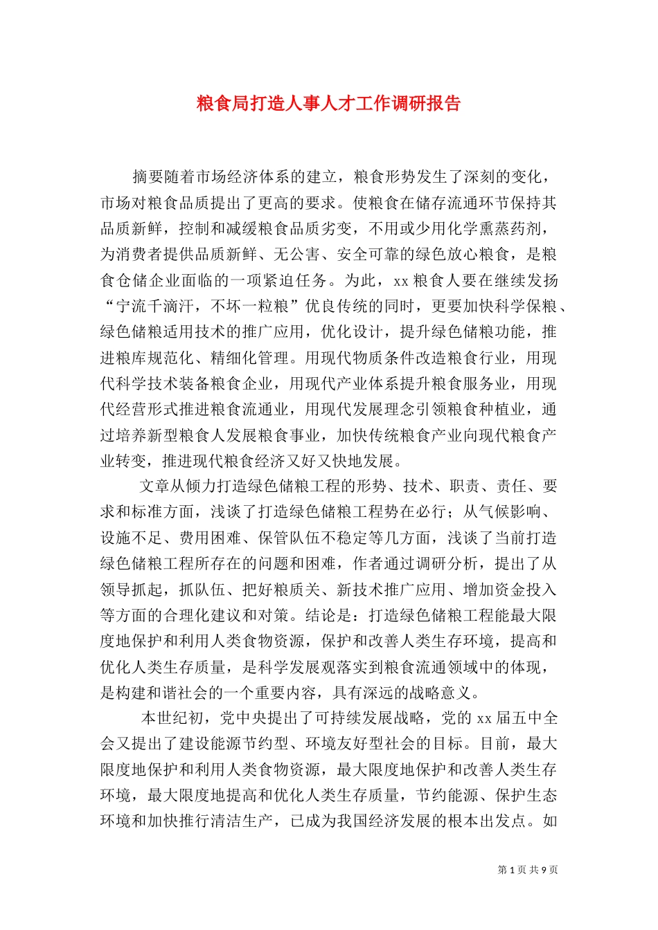 粮食局打造人事人才工作调研报告_第1页