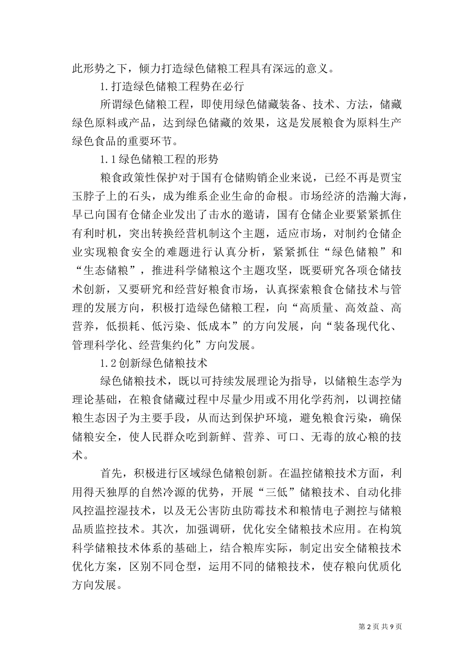 粮食局打造人事人才工作调研报告_第2页