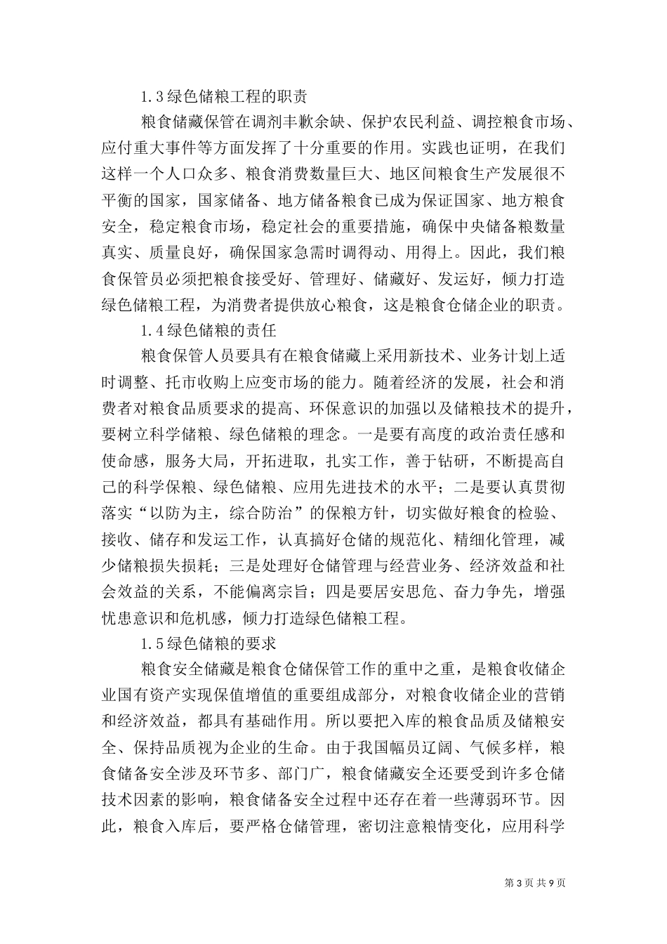 粮食局打造人事人才工作调研报告_第3页