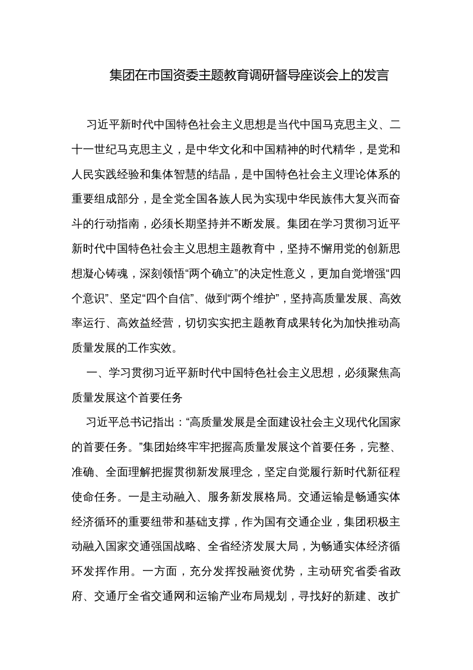 集团在市国资委主题教育调研督导座谈会上的发言 _第1页