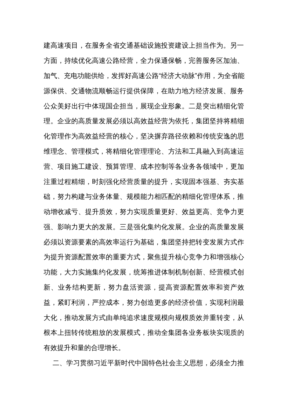 集团在市国资委主题教育调研督导座谈会上的发言 _第2页