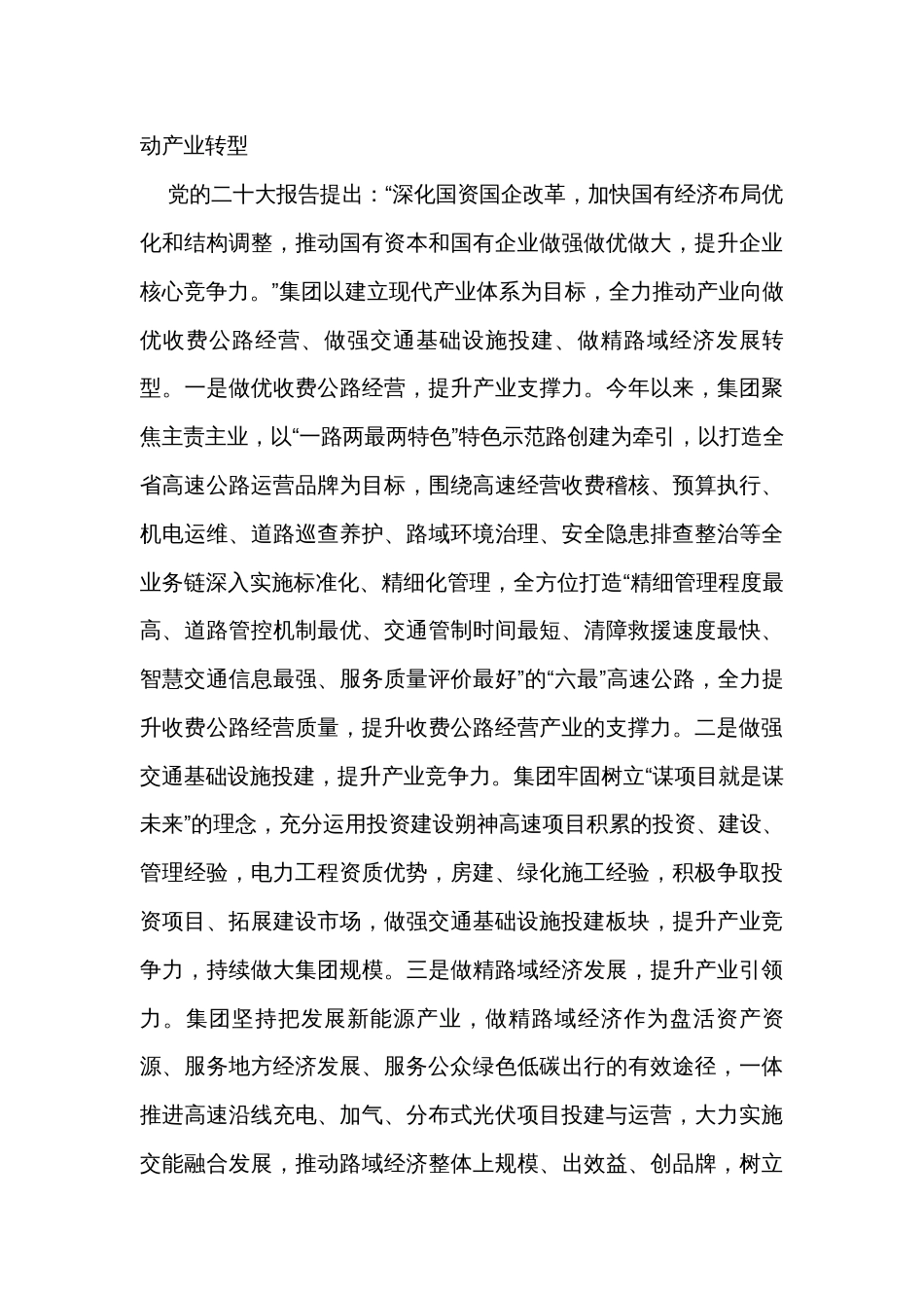 集团在市国资委主题教育调研督导座谈会上的发言 _第3页