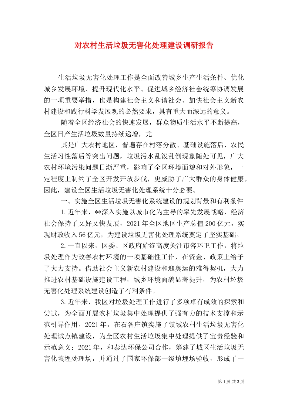 对农村生活垃圾无害化处理建设调研报告_第1页