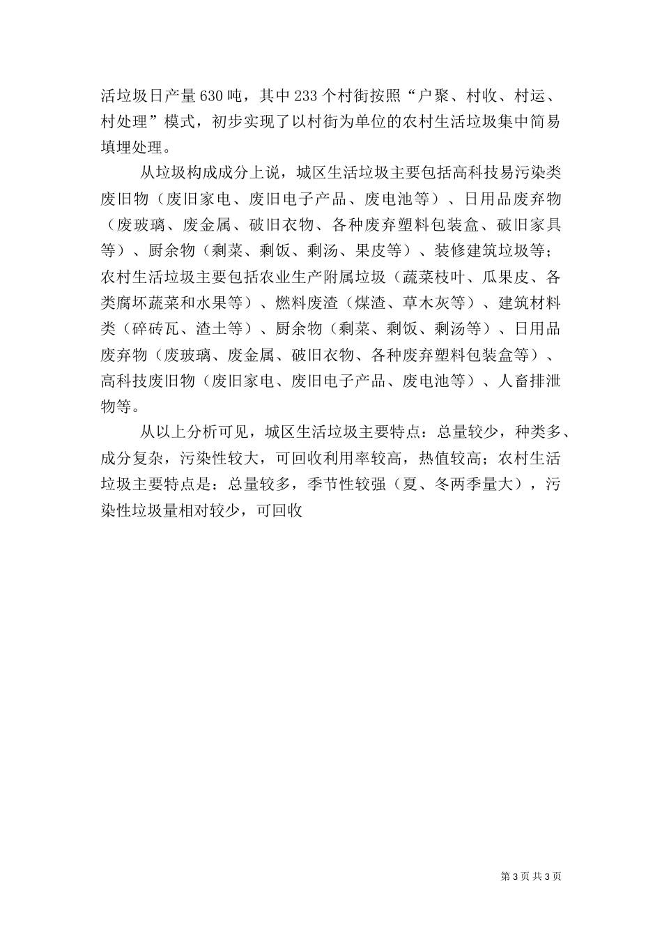 对农村生活垃圾无害化处理建设调研报告_第3页