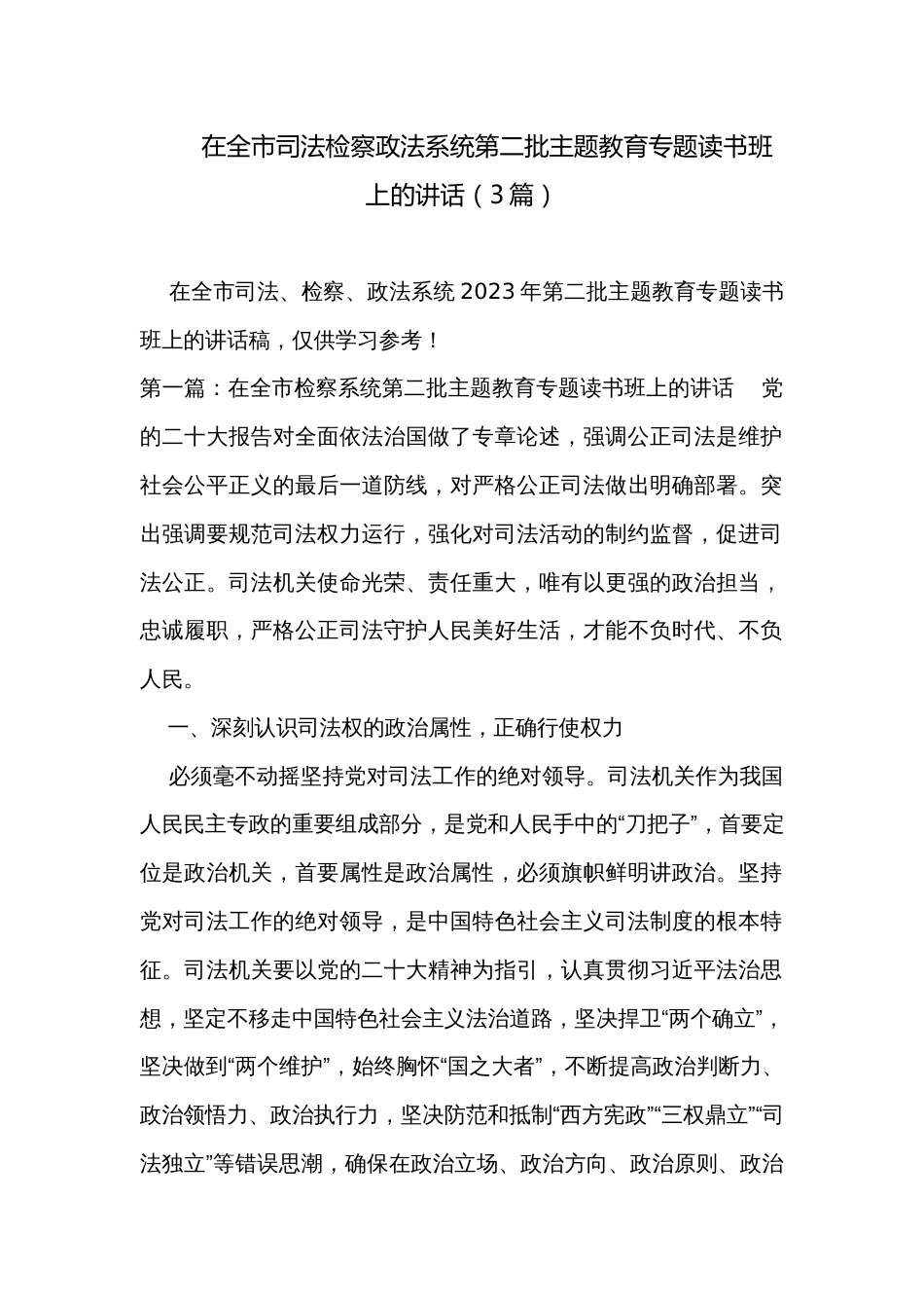 在全市司法检察政法系统第二批主题教育专题读书班上的讲话（3篇）_第1页