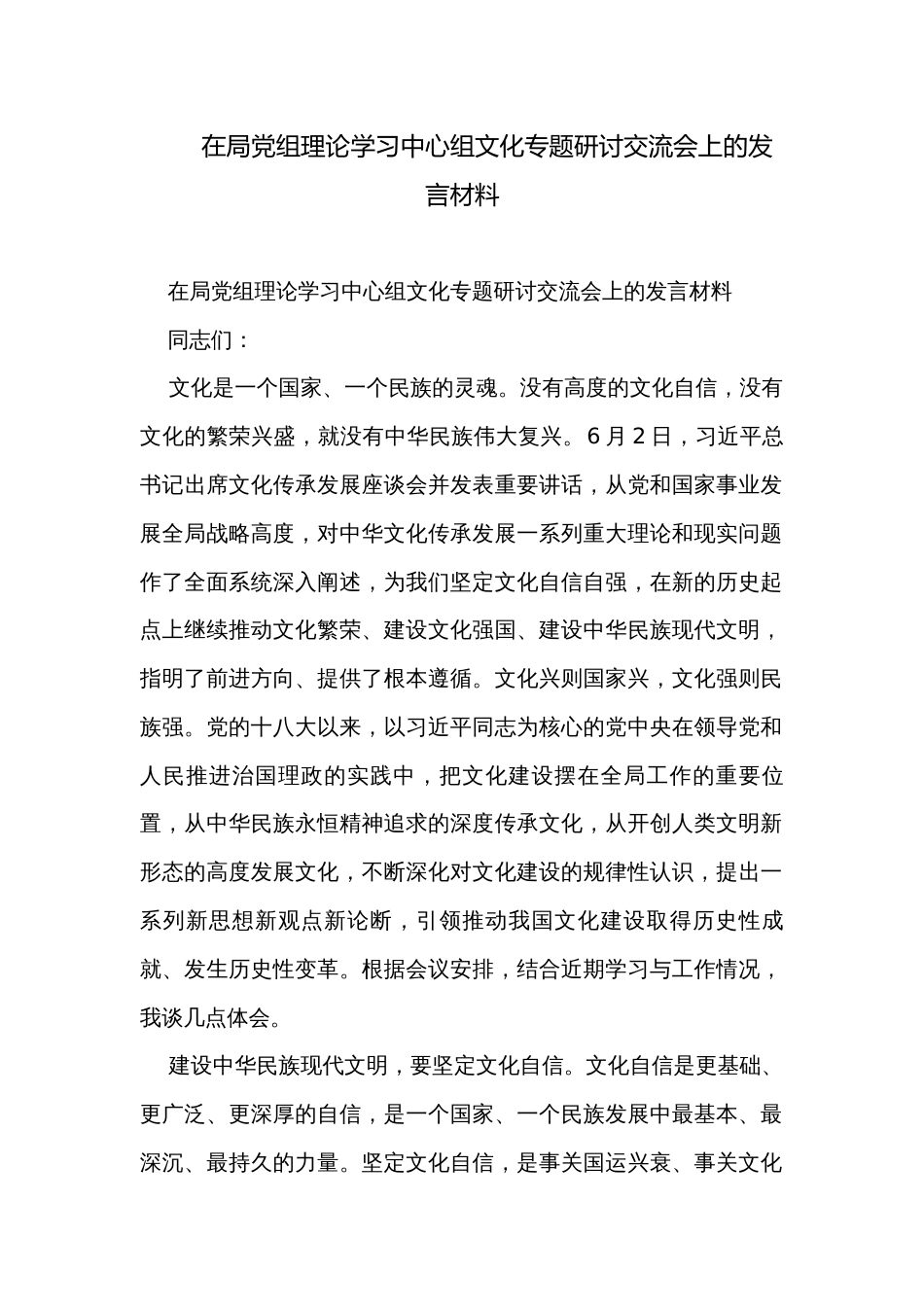 在局党组理论学习中心组文化专题研讨交流会上的发言材料_第1页