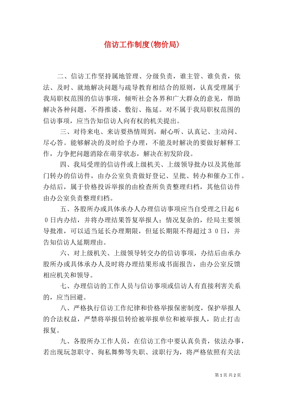 信访工作制度(物价局)（六）_第1页