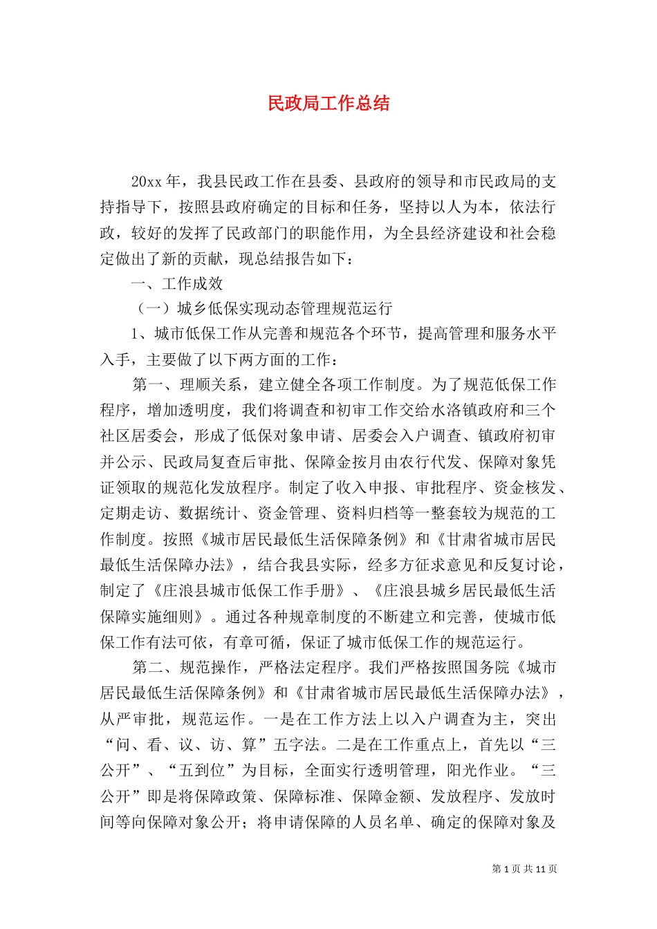 民政局工作总结（二）3_第1页