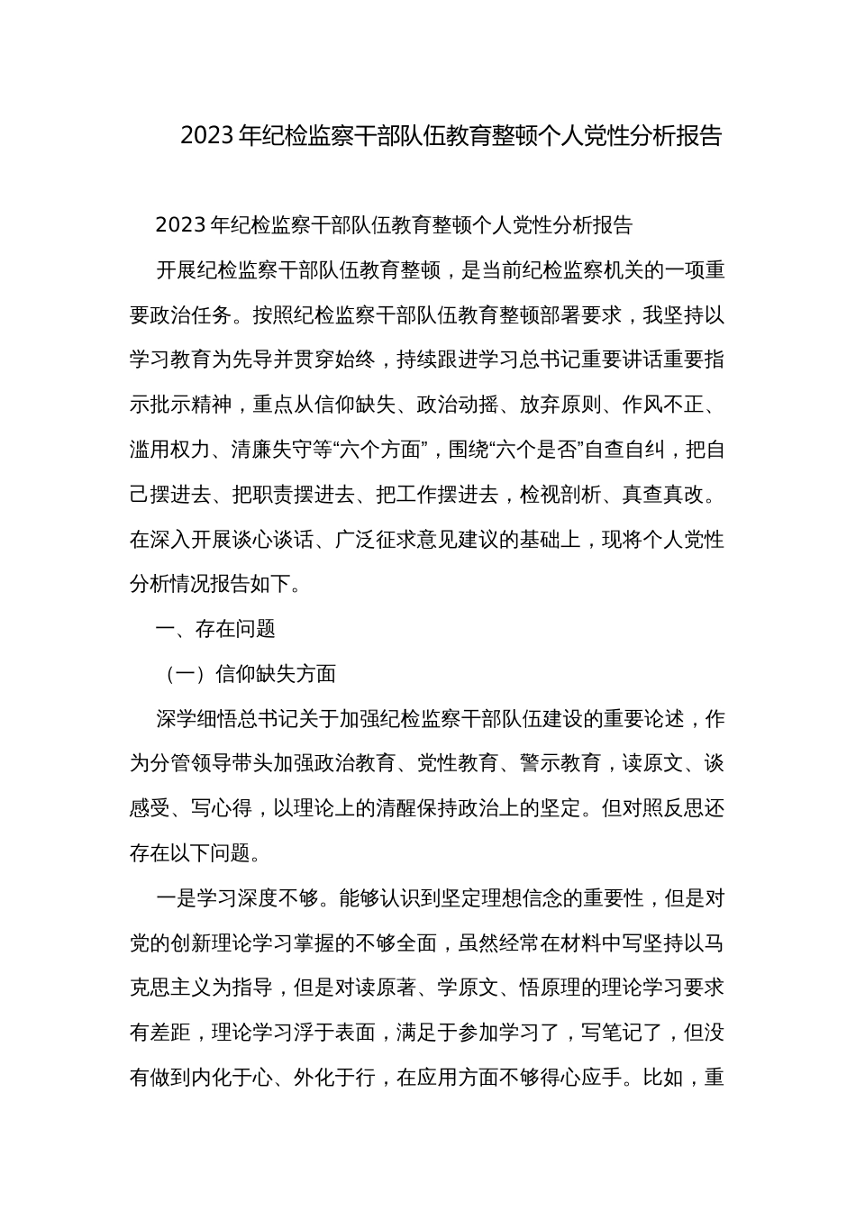 2023年纪检监察干部队伍教育整顿个人党性分析报告_第1页