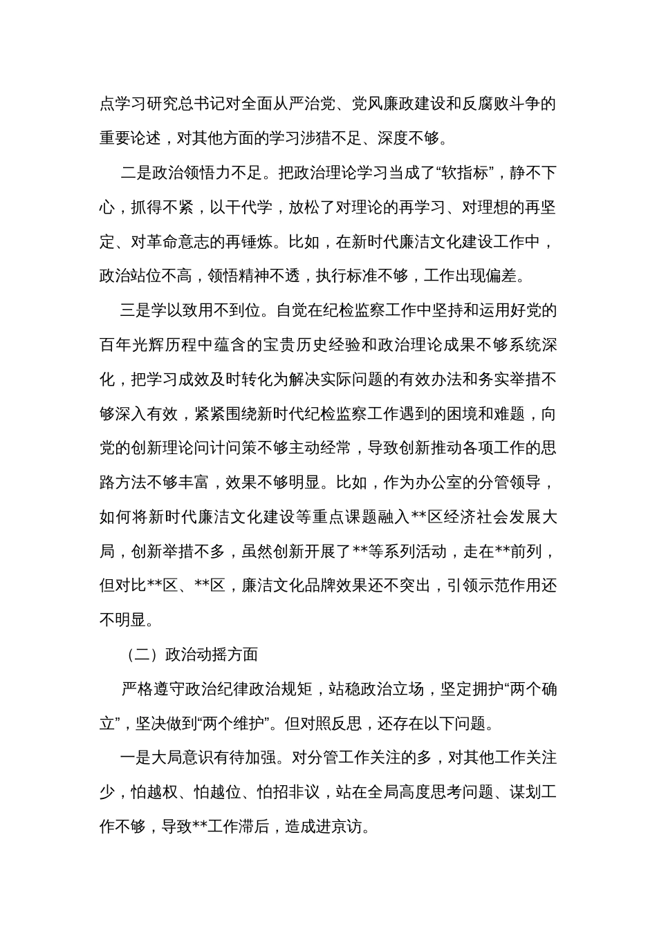 2023年纪检监察干部队伍教育整顿个人党性分析报告_第2页