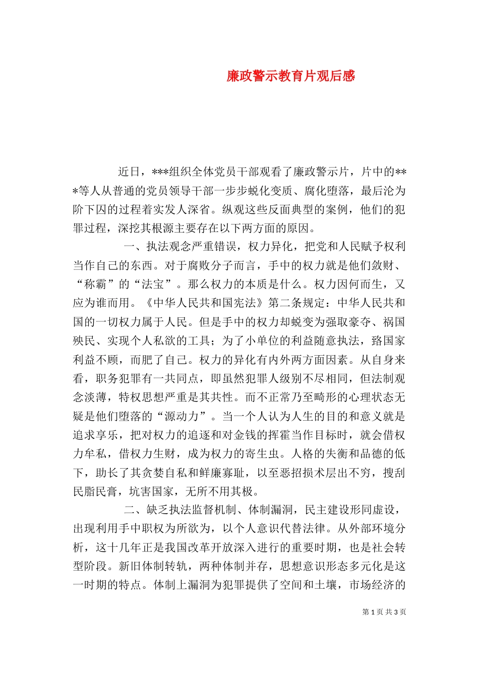 廉政警示教育片观后感（七）_第1页