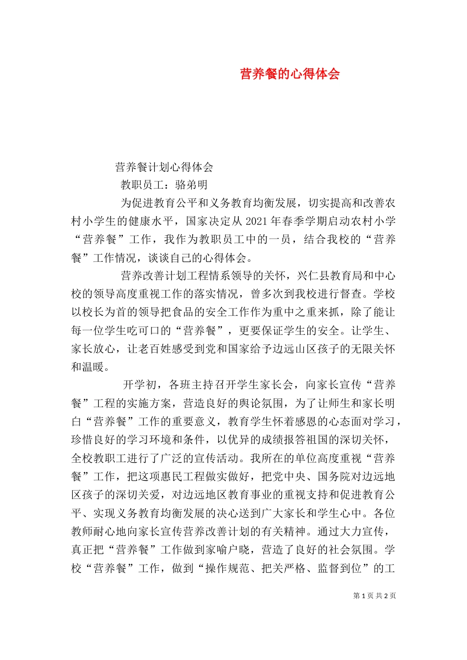 营养餐的心得体会（三）_第1页