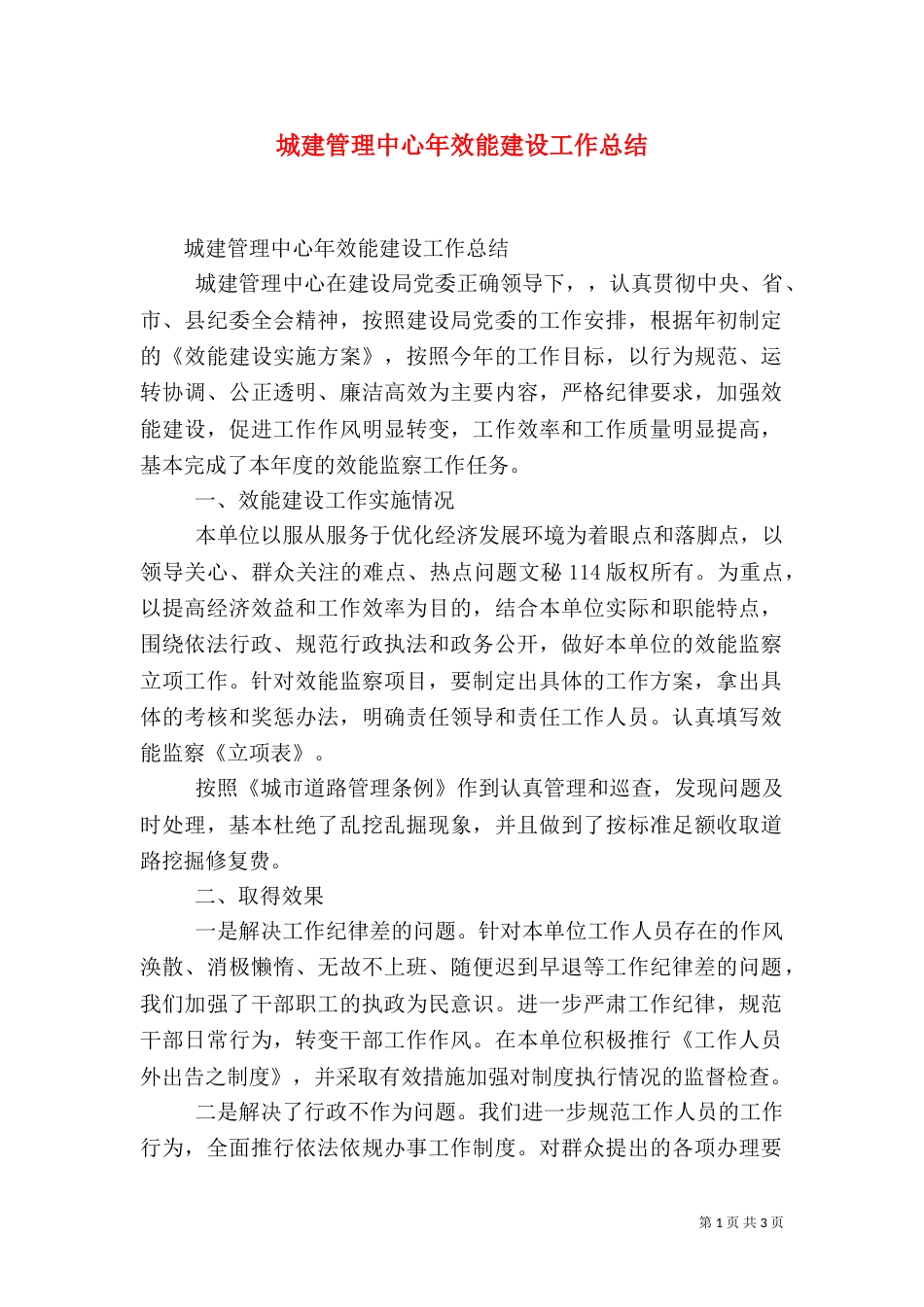 城建管理中心年效能建设工作总结（一）_第1页