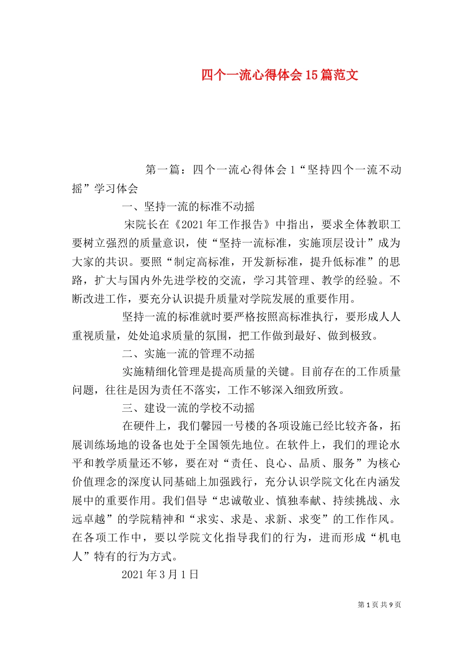 四个一流心得体会15篇范文_第1页