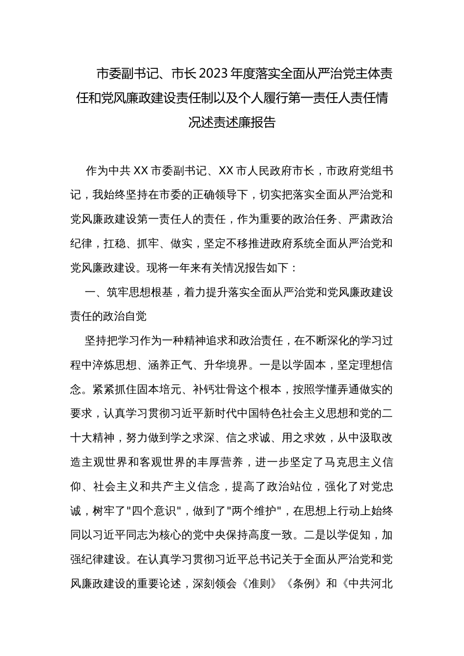 市委副书记、市长2023年度落实全面从严治党主体责任和党风廉政建设责任制以及个人履行第一责任人责任情况述责述廉报告_第1页