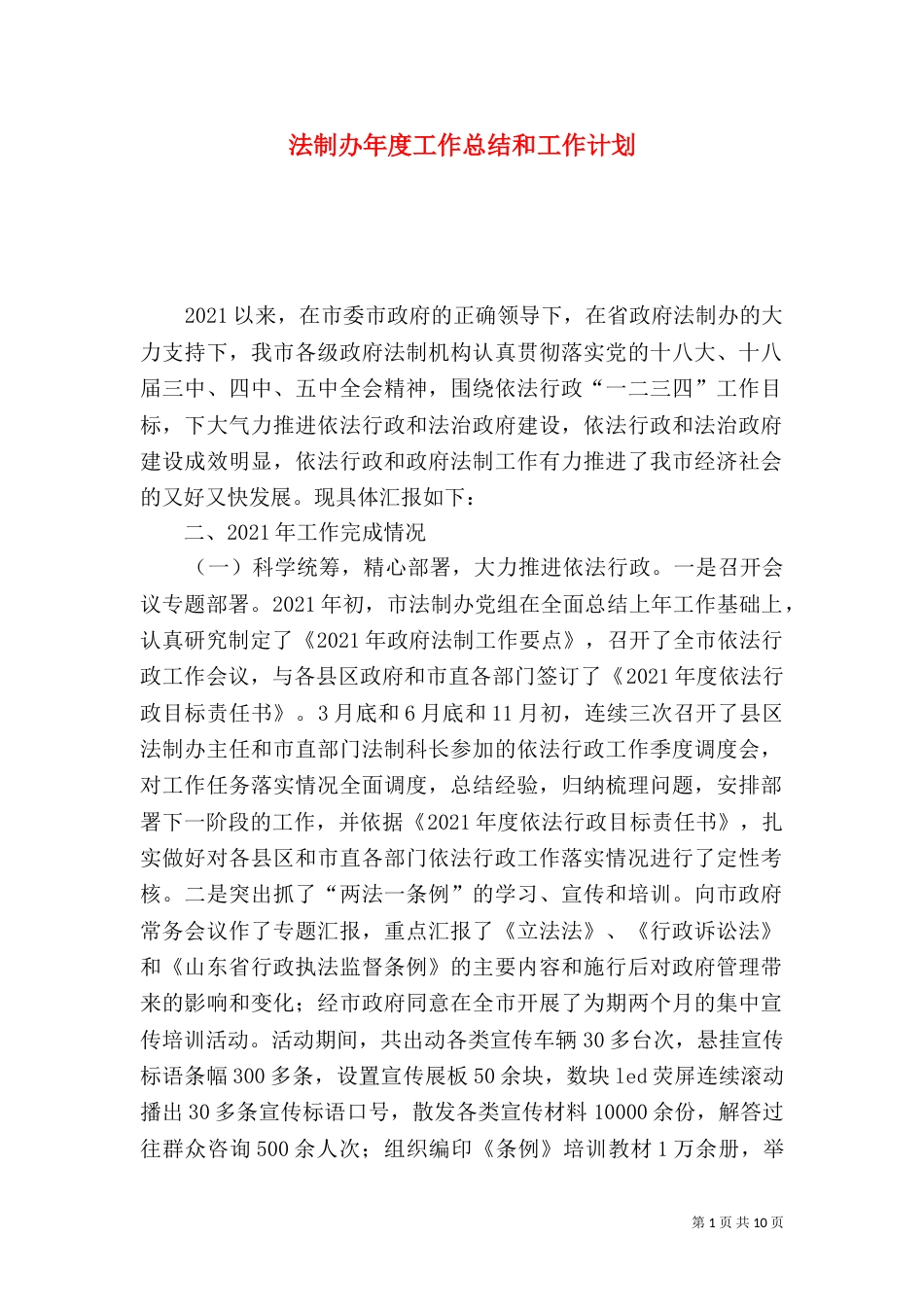 法制办年度工作总结和工作计划_第1页