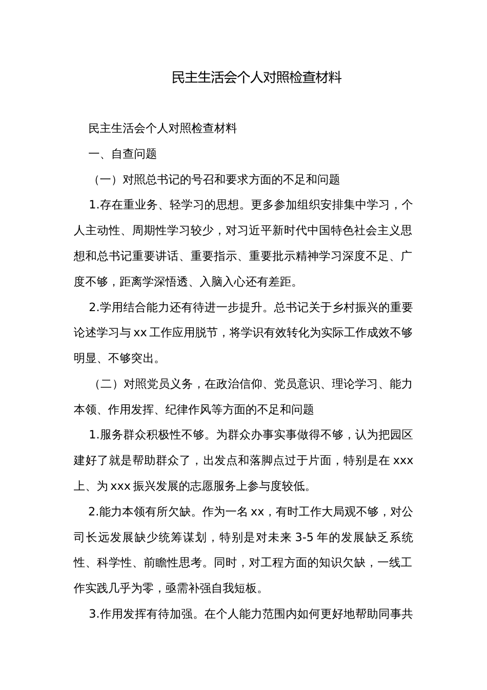 民主生活会个人对照检查材料_第1页