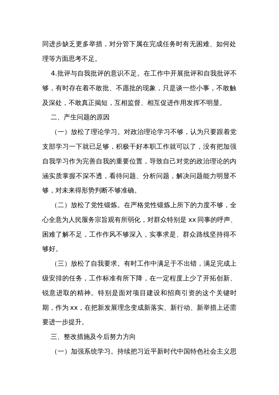 民主生活会个人对照检查材料_第2页