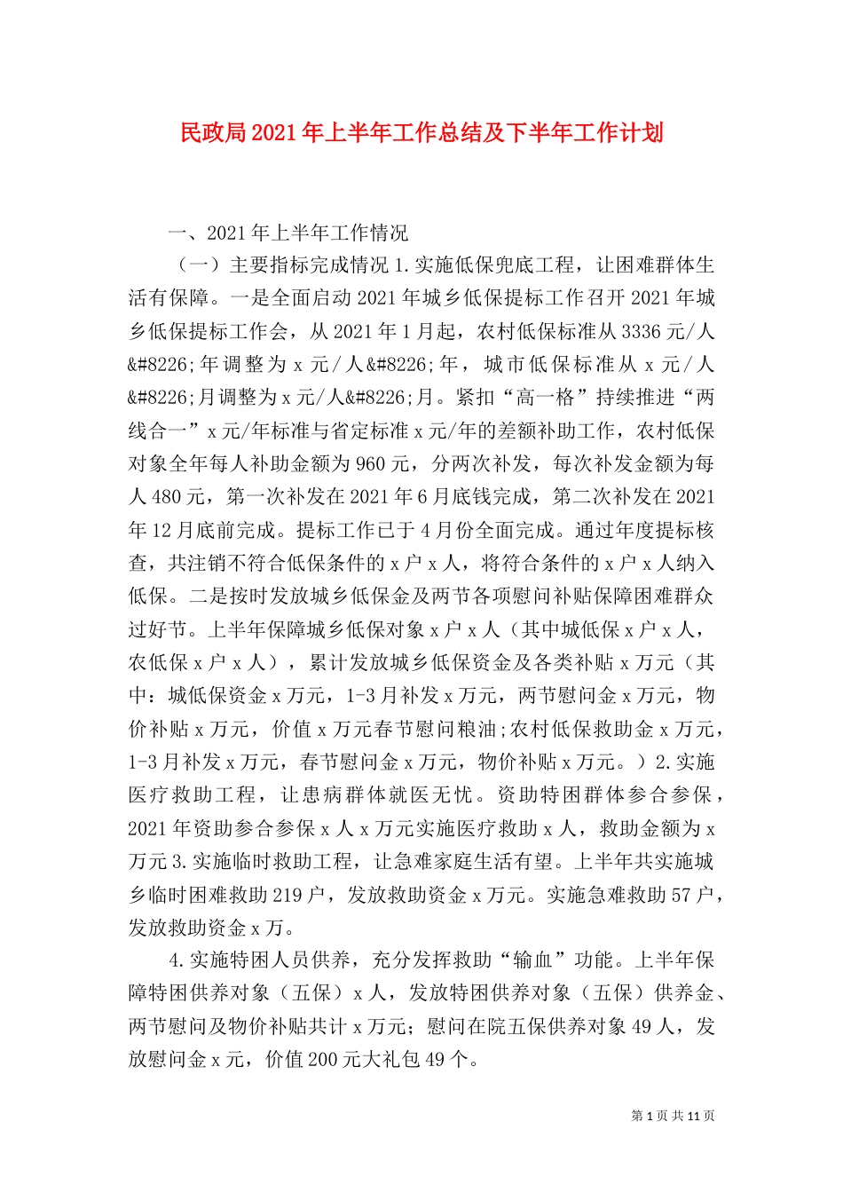民政局2021年上半年工作总结及下半年工作计划_第1页