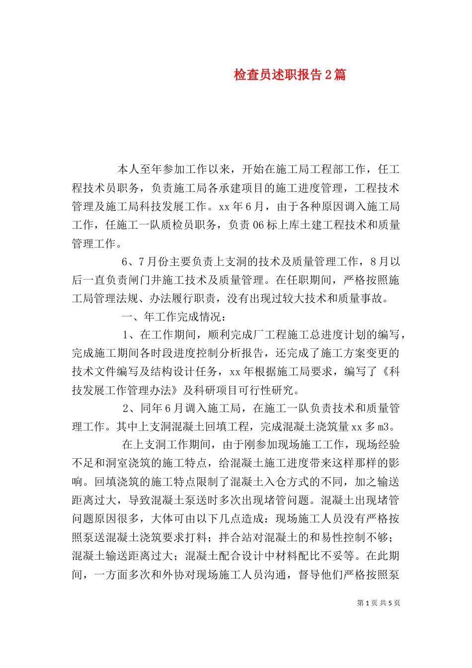 检查员述职报告2篇（一）_第1页