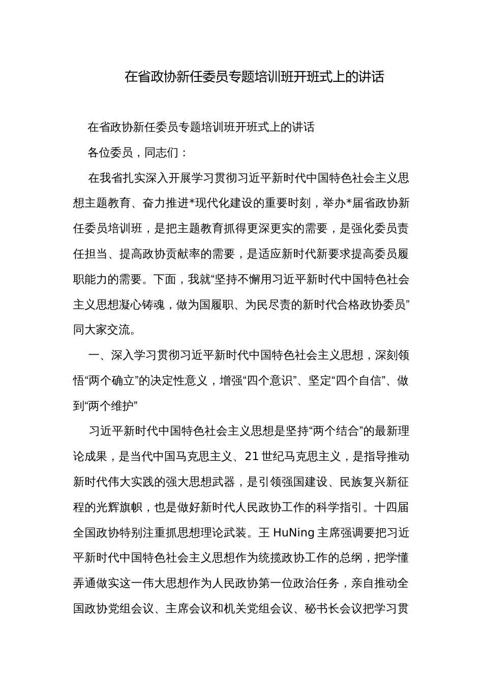 在省政协新任委员专题培训班开班式上的讲话_第1页