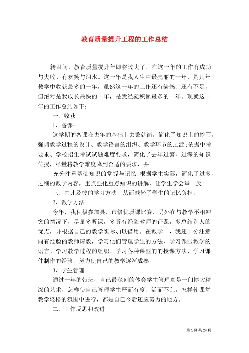 教育质量提升工程的工作总结_第1页
