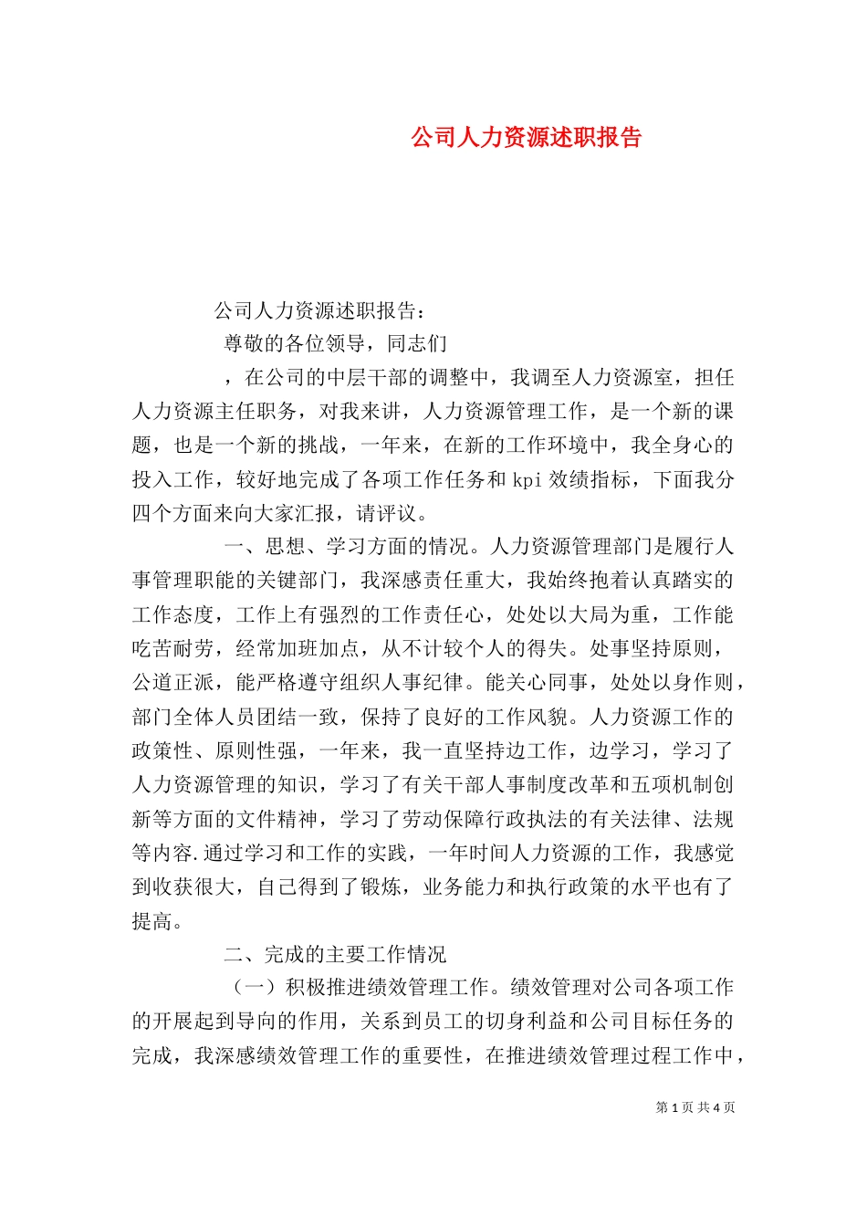 公司人力资源述职报告_第1页