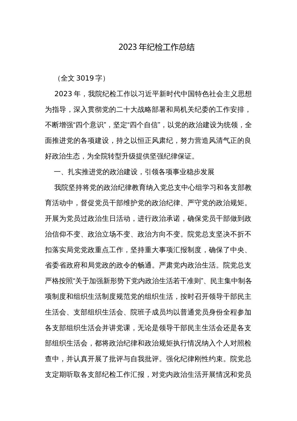 2023年纪检工作总结 _第1页