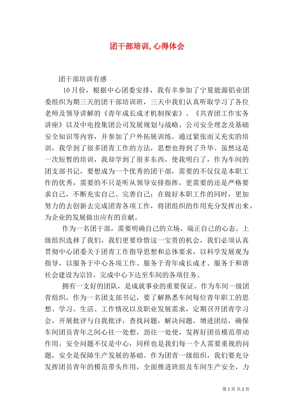 团干部培训,心得体会（二）_第1页