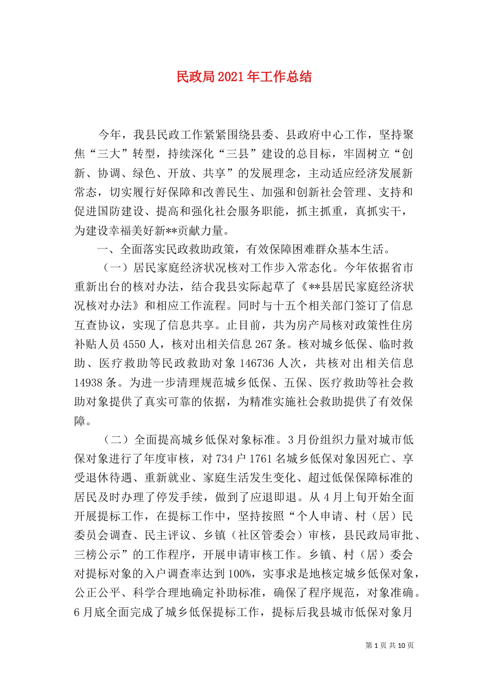 民政局2021年工作总结（二）_第1页
