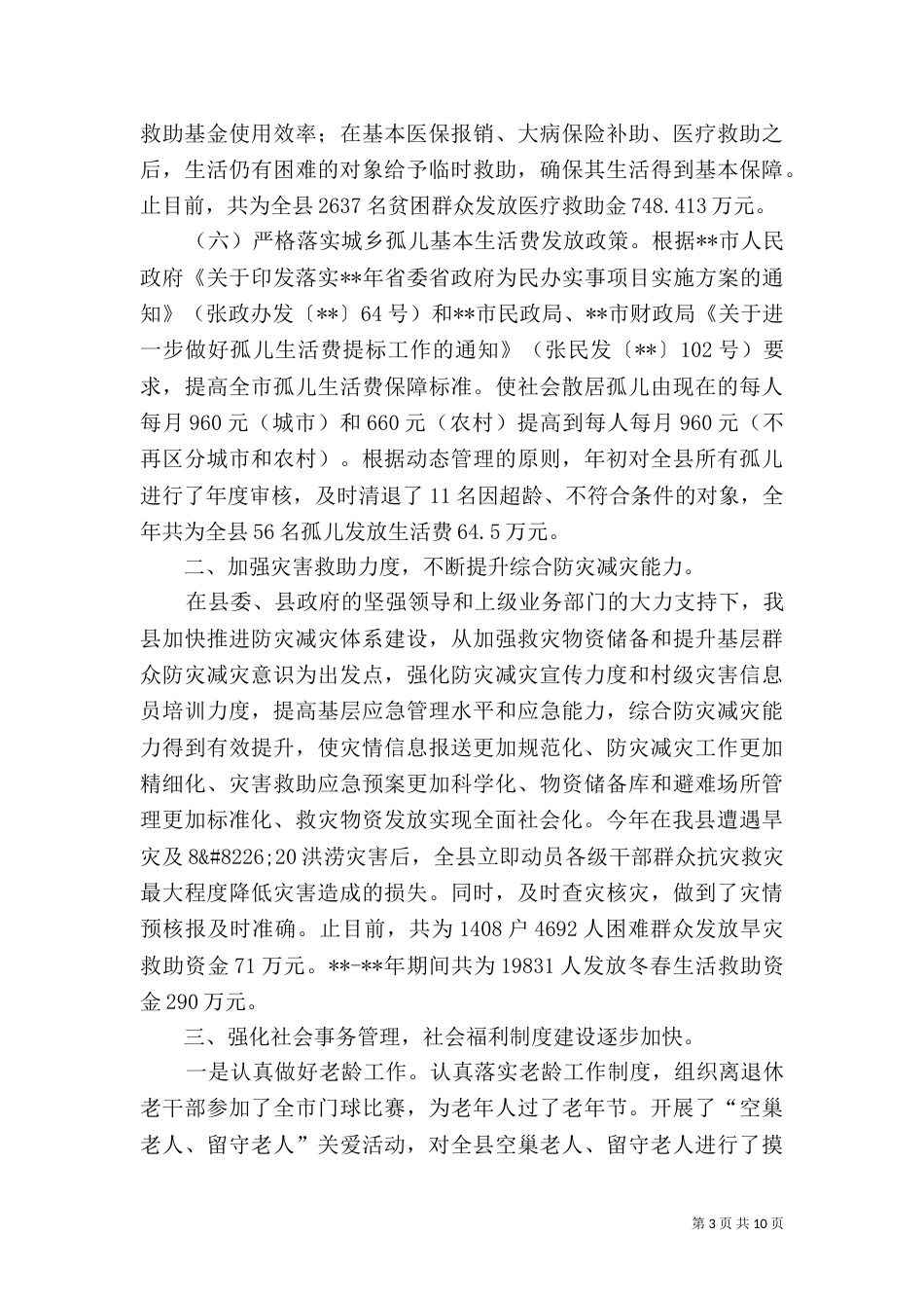 民政局2021年工作总结（二）_第3页
