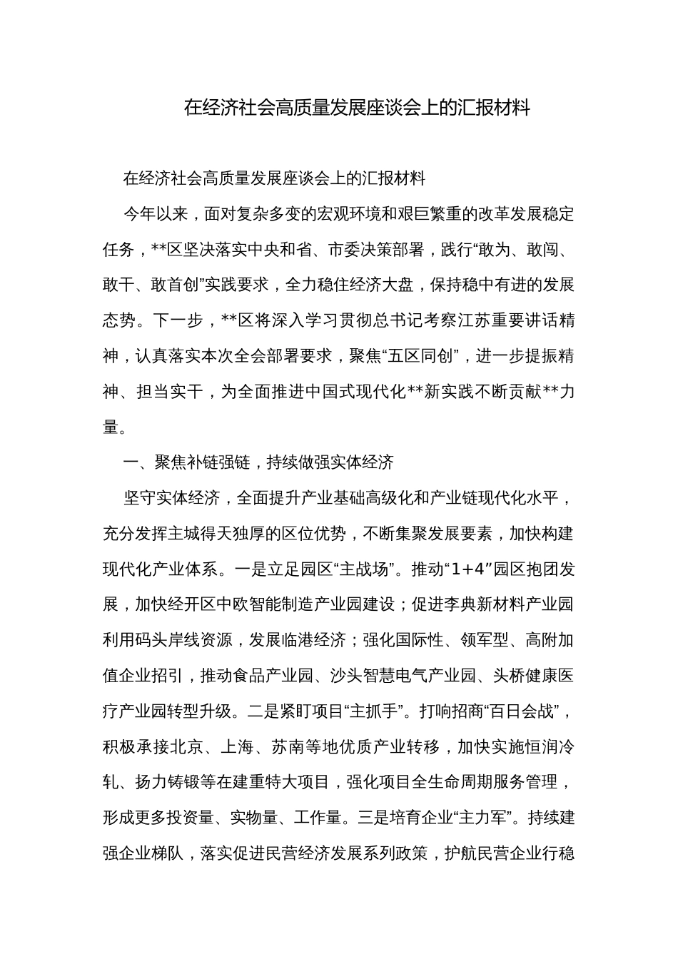 在经济社会高质量发展座谈会上的汇报材料_第1页
