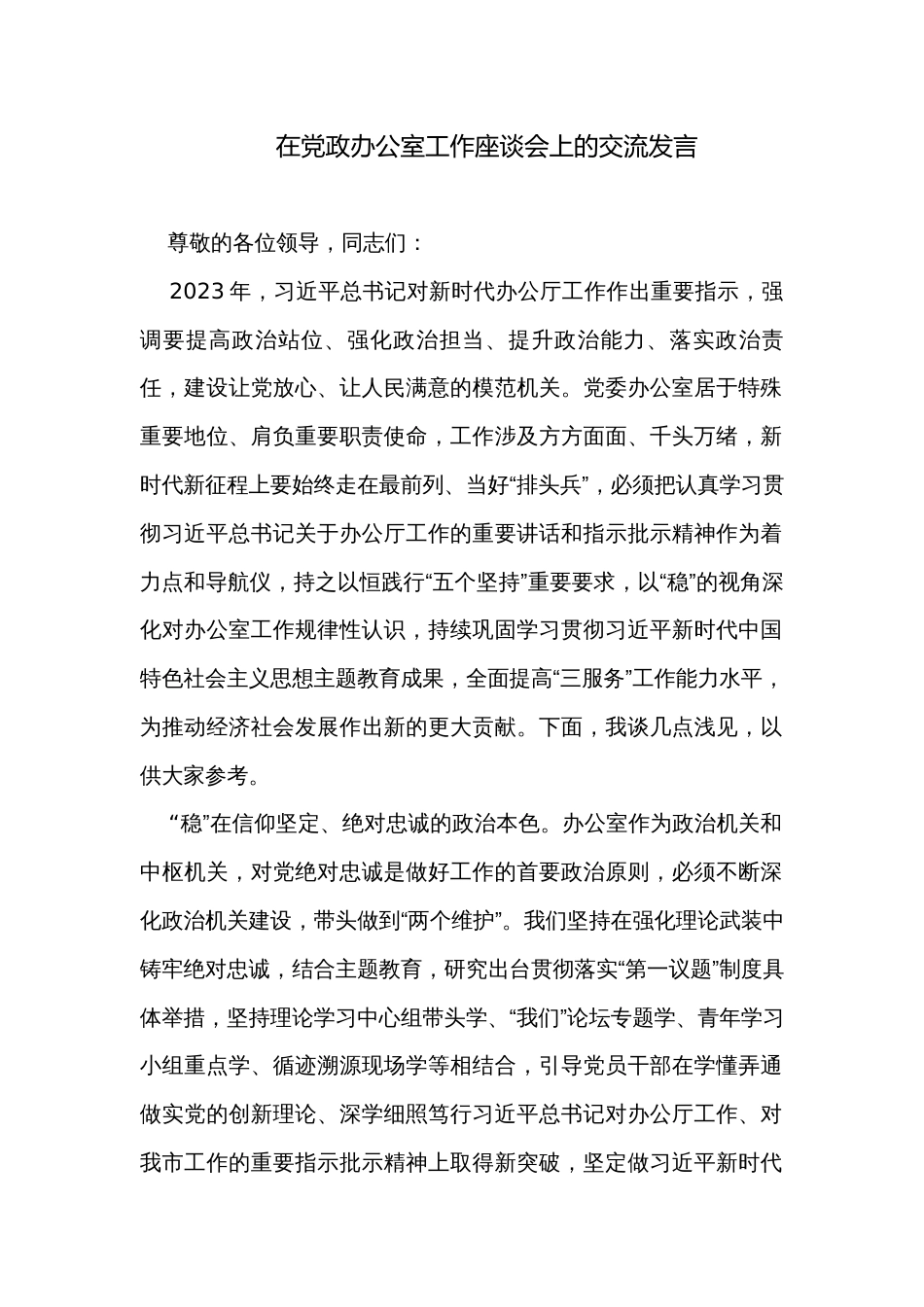 在党政办公室工作座谈会上的交流发言_第1页