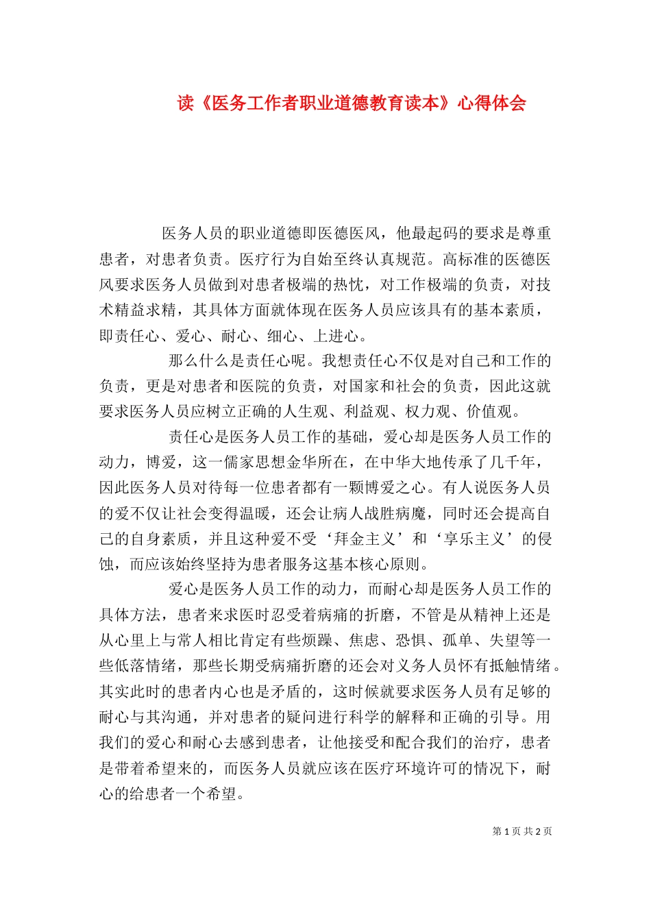 读《医务工作者职业道德教育读本》心得体会（二）_第1页