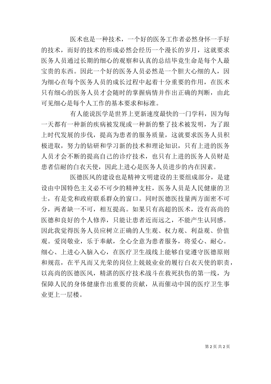 读《医务工作者职业道德教育读本》心得体会（二）_第2页