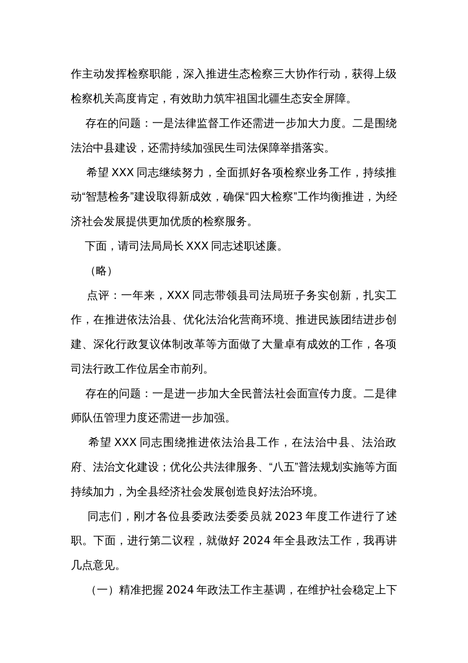 在县委政法委员述职述法会议上的主持讲话_第3页