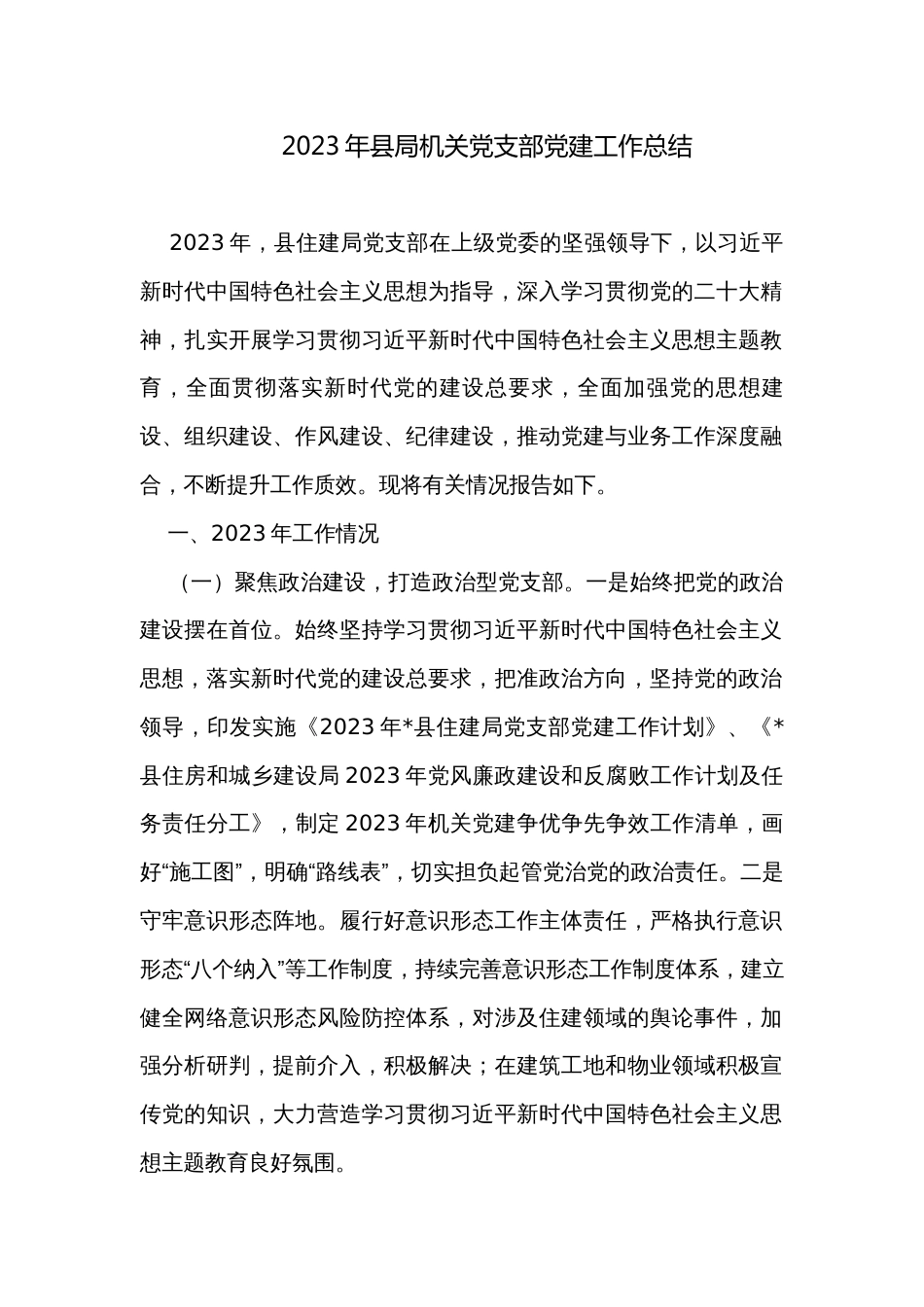 2023年县局机关党支部党建工作总结_第1页