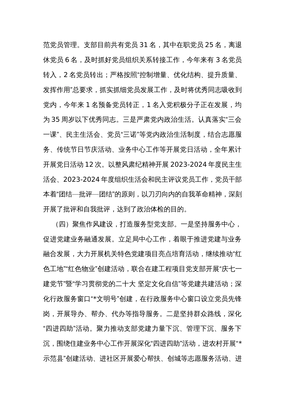 2023年县局机关党支部党建工作总结_第3页