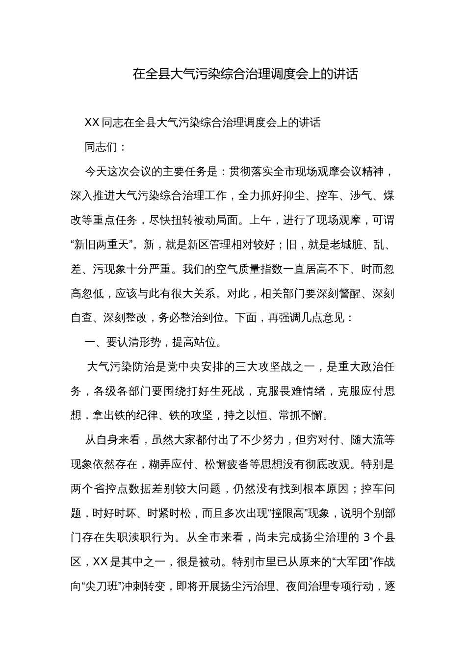 在全县大气污染综合治理调度会上的讲话_第1页