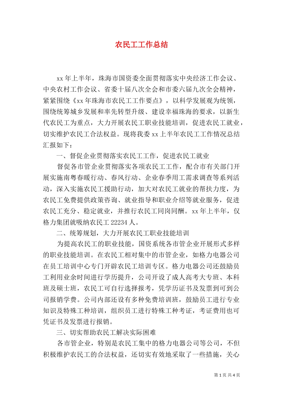 农民工工作总结（八）_第1页