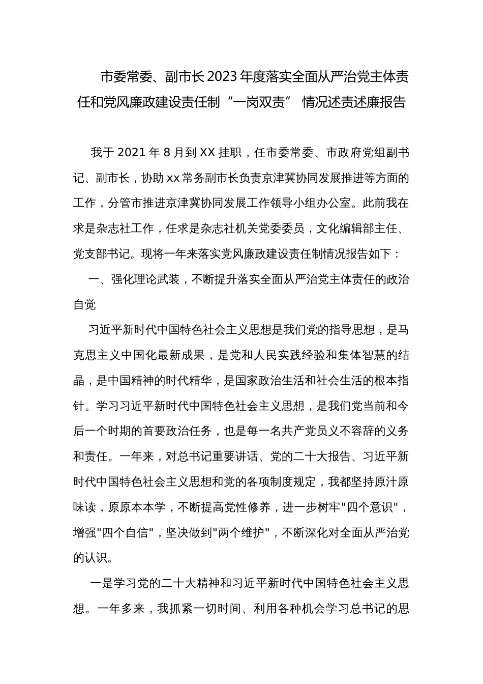 市委常委、副市长2023年度落实全面从严治党主体责任和党风廉政建设责任制“一岗双责” 情况述责述廉报告_第1页