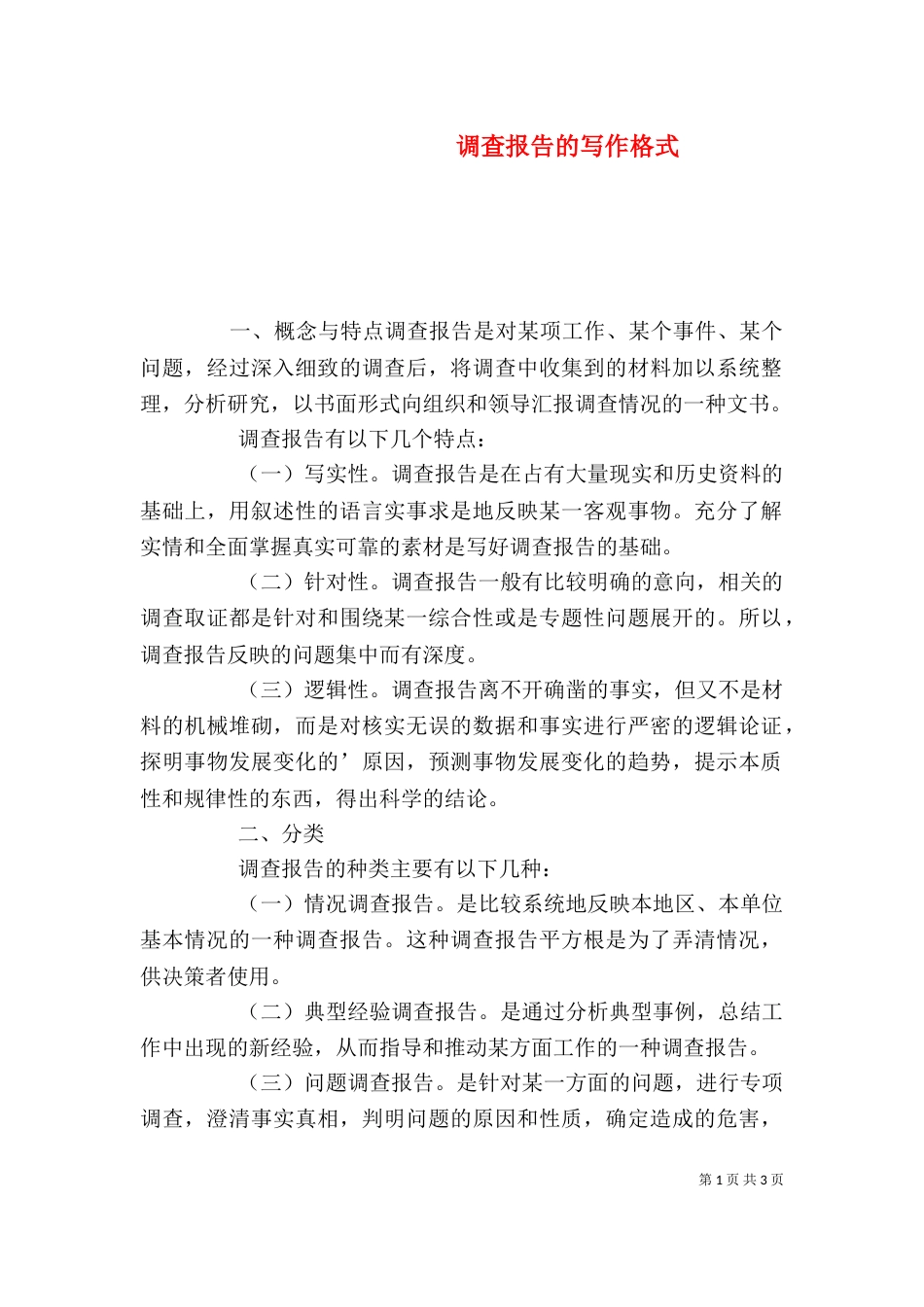 调查报告的写作格式_第1页