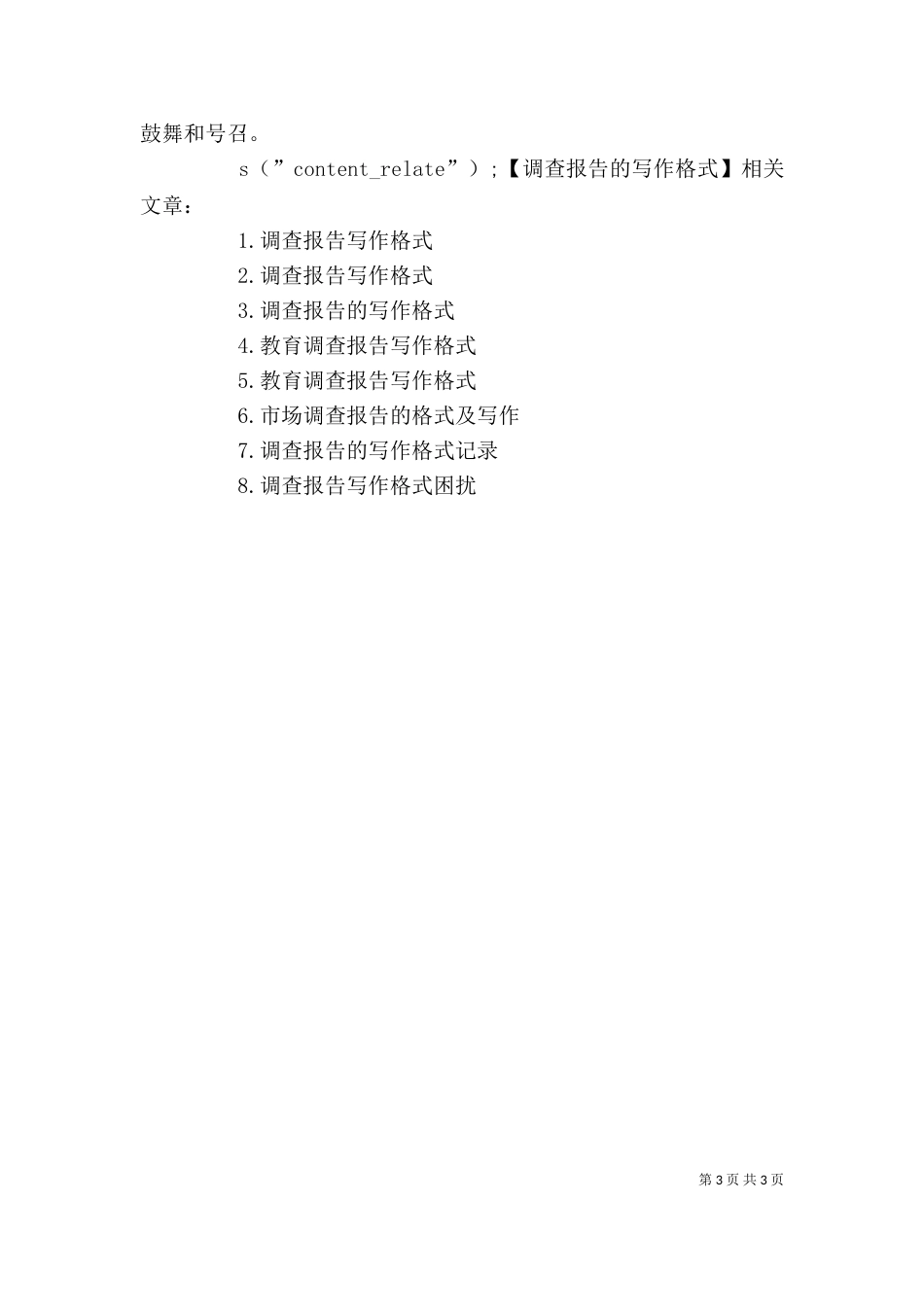 调查报告的写作格式_第3页