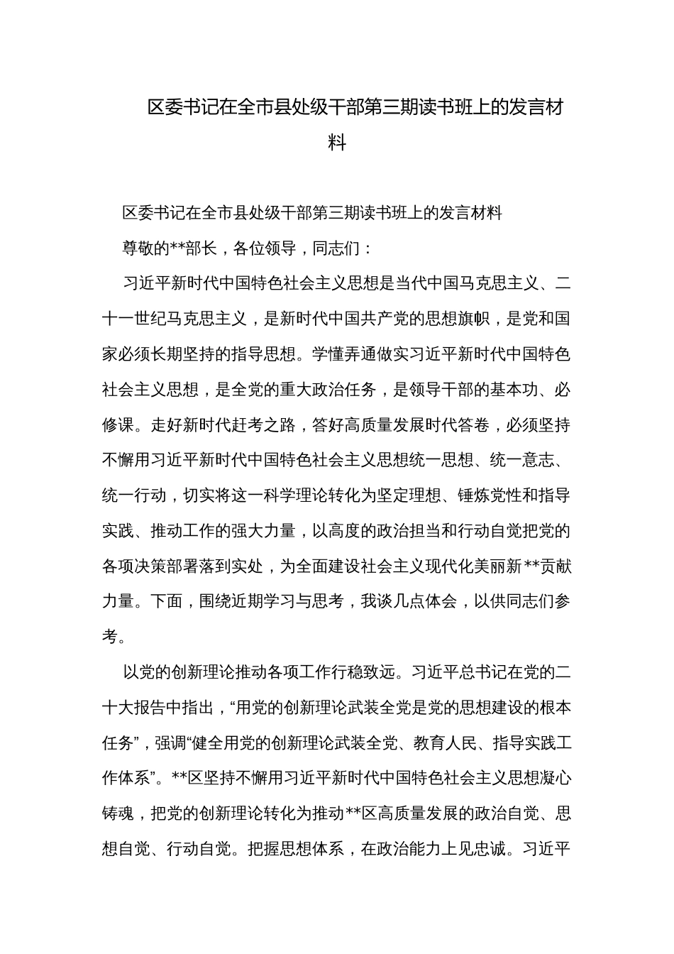 区委书记在全市县处级干部第三期读书班上的发言材料_第1页