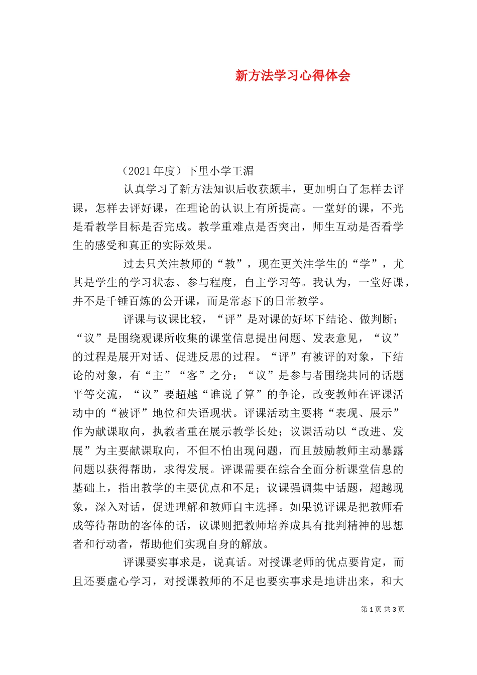 新方法学习心得体会（一）_第1页