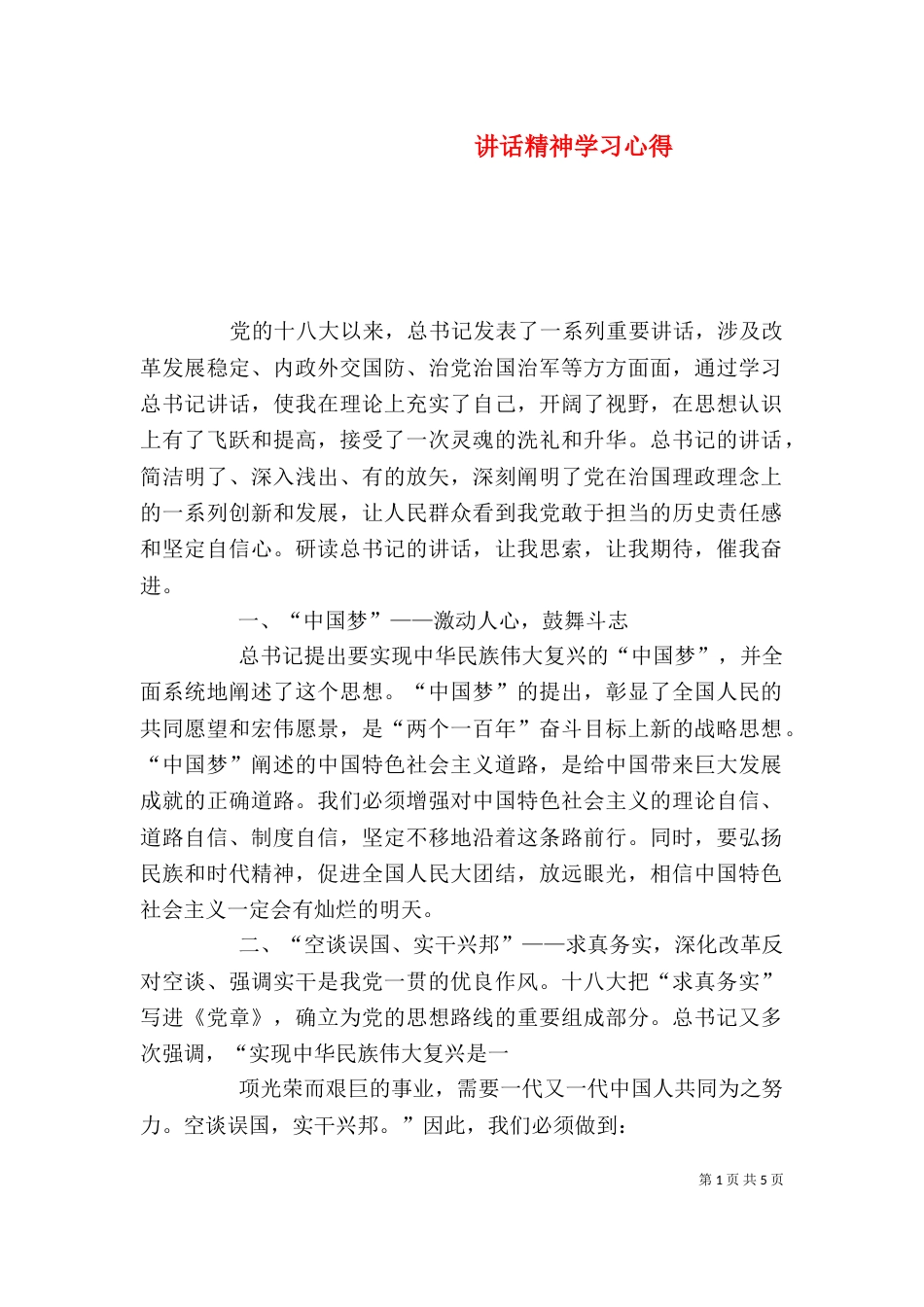 讲话精神学习心得(二)_第1页