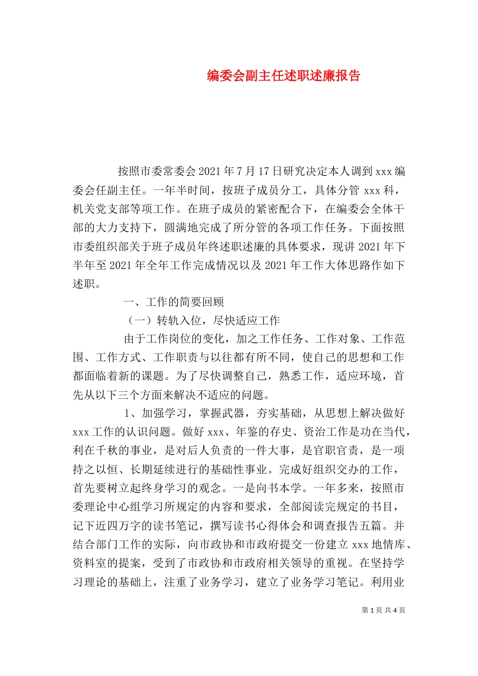 编委会副主任述职述廉报告（三）_第1页