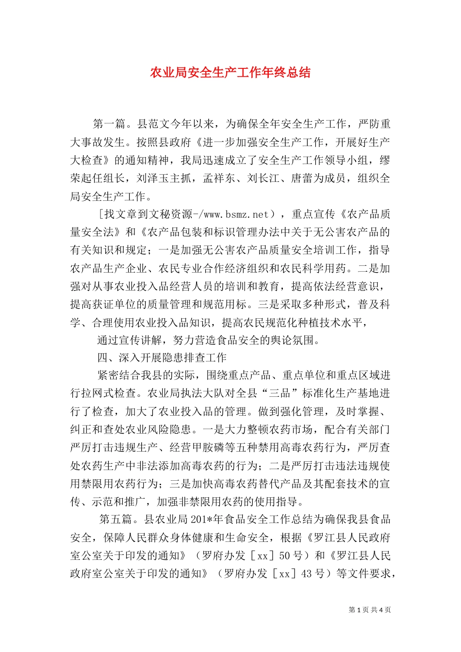 农业局安全生产工作年终总结_第1页